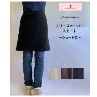 アンチピリング(毛玉）対策を施した　フリースオーバースカート　～ショート丈～　登場‼