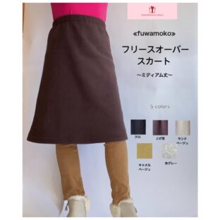 アンチピリング（毛玉）対策を施した　フリースオーバースカート　～ミディアム丈～登場‼